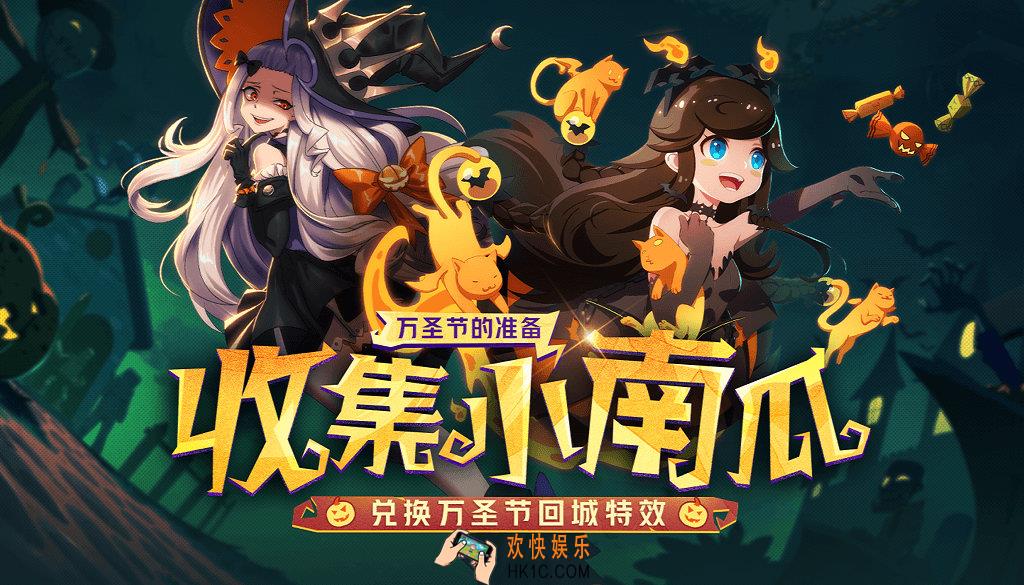 非人学园万圣节的准备赢取万圣节回城特效活动介绍_活动时间及内容奖励说明