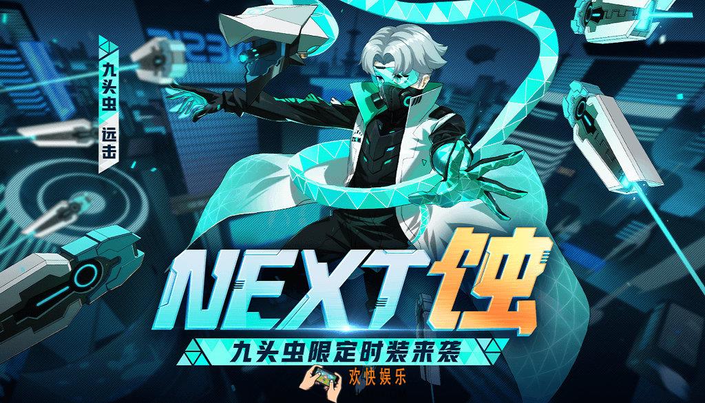 非人学园九头虫时装NeXT·蚀上线_活动时间及内容奖励说明