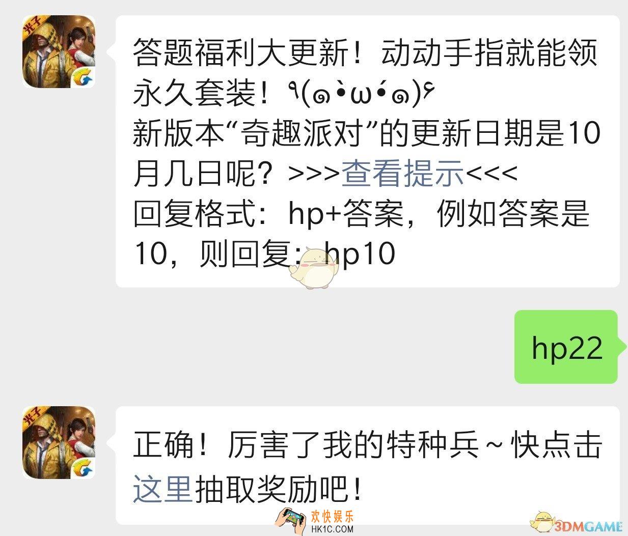 新版本奇趣派对的更新日期是10月几日呢_和平精英10月23日每日一题答案