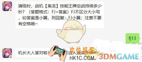 全民飞机大战10月23日每日一题答案微信2019_满级时，战机枭龙技能王牌空战持续多少秒