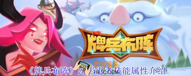 牌兵布阵幻影忍者技能属性介绍_幻影忍者升星有什么额外加成