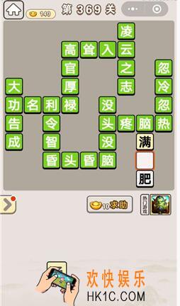成语宫廷记369关怎么过_成语宫廷记第369关答案介绍图文一览