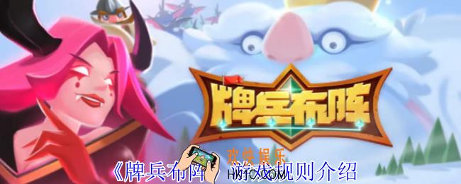 牌兵布阵游戏规则介绍_游戏规则有哪些