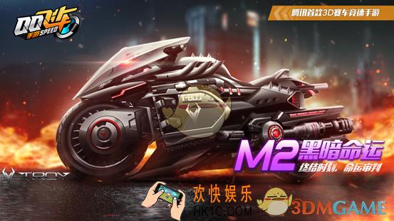 QQ飞车手游M2黑暗命运怎么得_M2黑暗命运特性价格