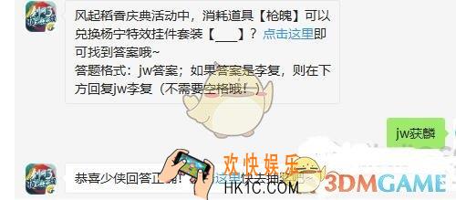 剑网3指尖江湖微信每日一题答案2019年10月22日_风起稻香庆典活动中，消耗道具枪魄可以兑换杨宁特效挂件套装__