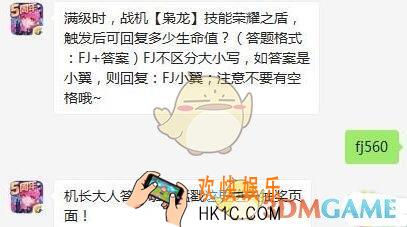 全民飞机大战10月22日每日一题答案微信2019_满级时，战机【枭龙】技能荣耀之盾，触发后可回复多少生命值