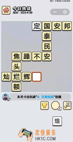 成语小秀才10月22日每日挑战答案是什么_10月22日每日挑战答案