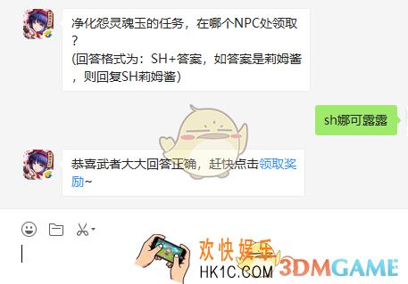 净化怨灵魂玉的任务在哪个NPC处领取_10月22日微信问答试炼答案