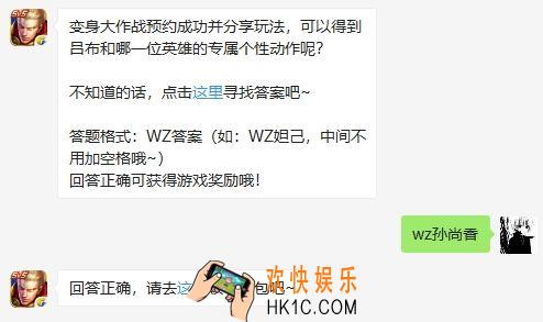 变身大作战预约成功并分享玩法可以得到吕布和哪一位英雄的专属个性动作呢