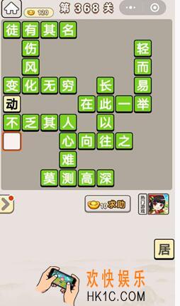 成语宫廷记368关怎么过_成语宫廷记第368关答案介绍图文一览