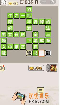 成语宫廷记367关怎么过_成语宫廷记第367关答案介绍图文一览