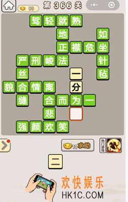 成语宫廷记366关怎么过_成语宫廷记第366关答案介绍图文一览