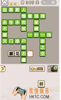 成语宫廷记365关怎么过_成语宫廷记第365关答案介绍图文一览