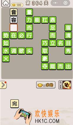 成语宫廷记364_成语宫廷记第364关答案介绍图文一览