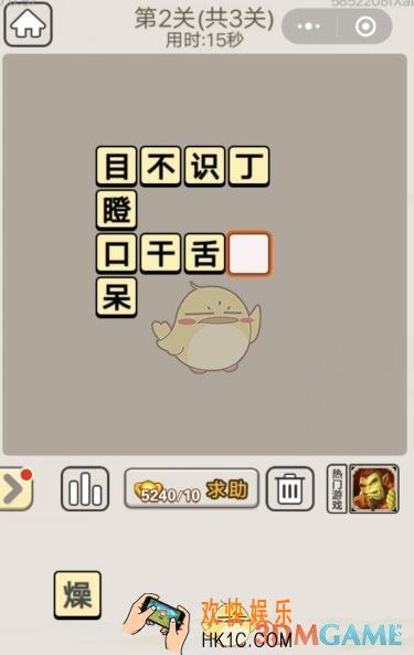 成语宫廷记10月21日每日挑战第2关答案_第二关图文攻略2019