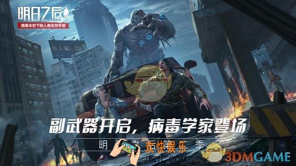 明日之后：第二季新职业病毒学家怎么玩_新职业病毒学家玩法介绍