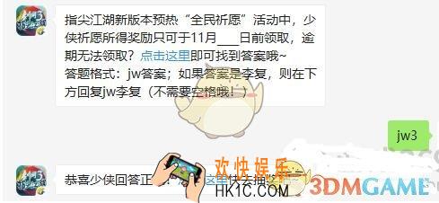 剑网3指尖江湖10月21日每日一题答案微信2019_指尖江湖新版本预热全民祈愿活动中，少侠祈愿所得奖励只可于11月__日前领取，逾期无法领取
