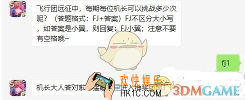全民飞机大战10月21日每日一题答案微信2019_飞行团远征中，每期每位机长可以挑战多少次呢