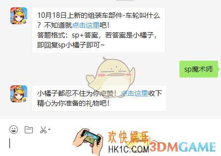 10月18日上新的组装车部件车轮叫什么_QQ飞车手游10月21日微信每日一题答案