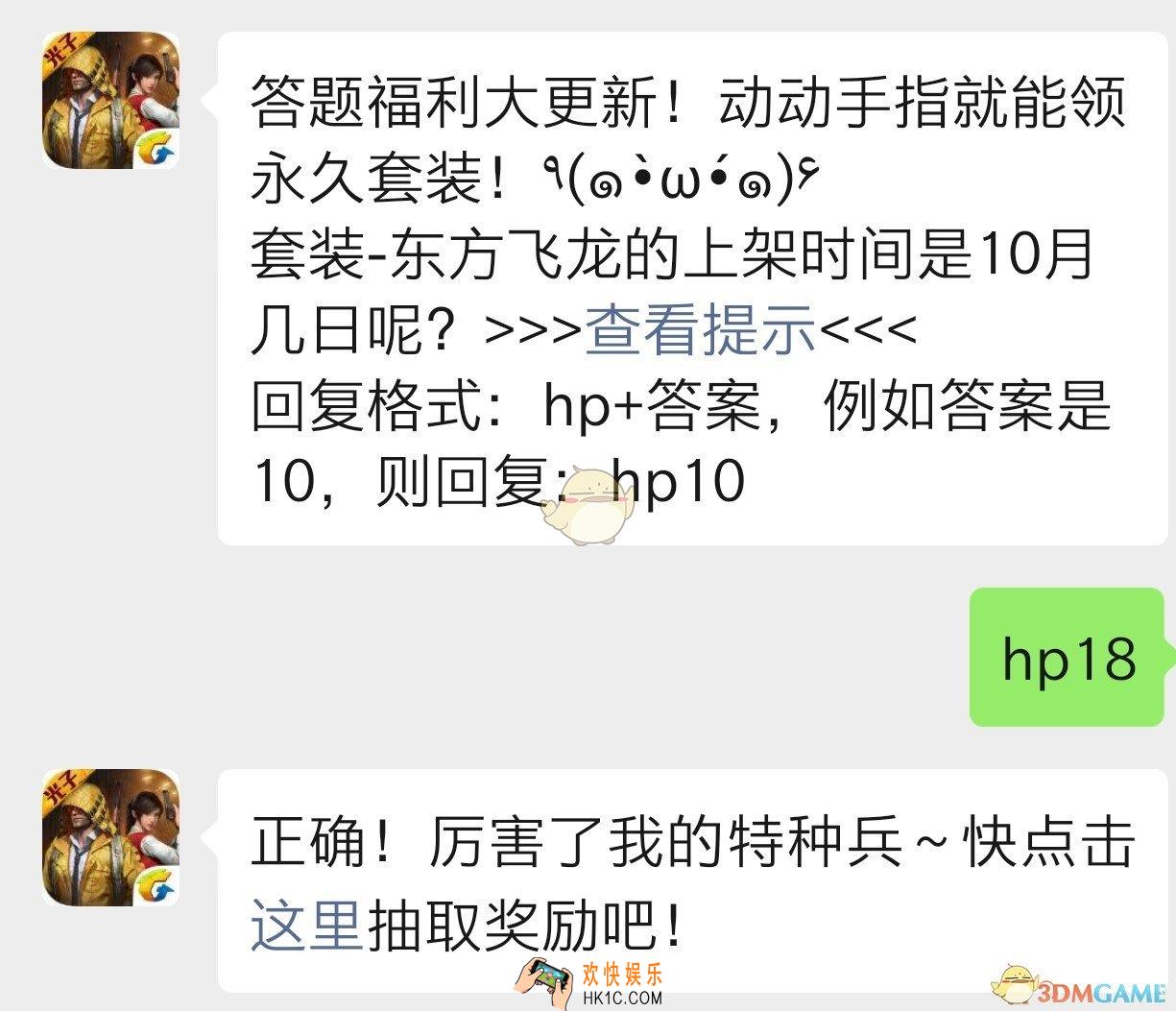 套装东方飞龙的上架时间是10月几日呢_和平精英10月21日每日一题答案