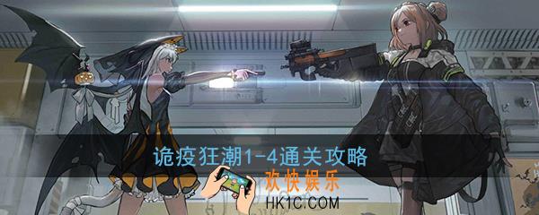 少女前线诡疫狂潮1