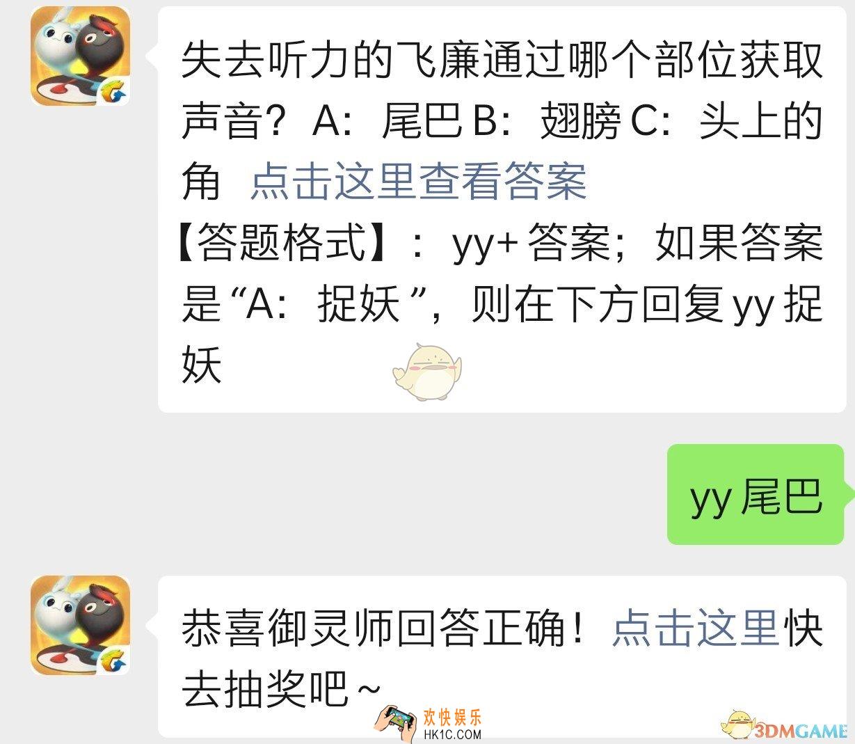 失去听力的飞廉通过哪个部位获取声音_一起来捉妖10月19日每日一题答案