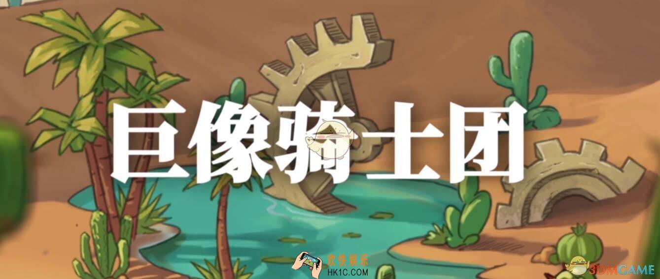 巨像骑士团好玩吗_特色玩法介绍