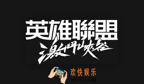 英雄联盟：激斗峡谷官网地址是什么_官网地址在哪