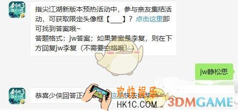 剑网3指尖江湖微信每日一题答案2019年10月18日_指尖江湖新版本预热活动中，参与亲友集结活动，可获取限定头像框__