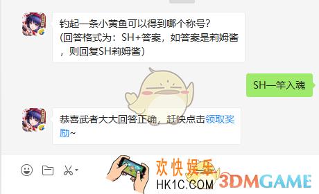 侍魂胧月传说10月18日微信问答试炼答案_钓起一条小黄鱼可以得到哪个称号