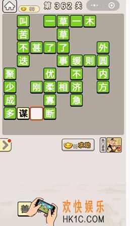 成语宫廷记362_成语宫廷记第362关答案介绍图文一览