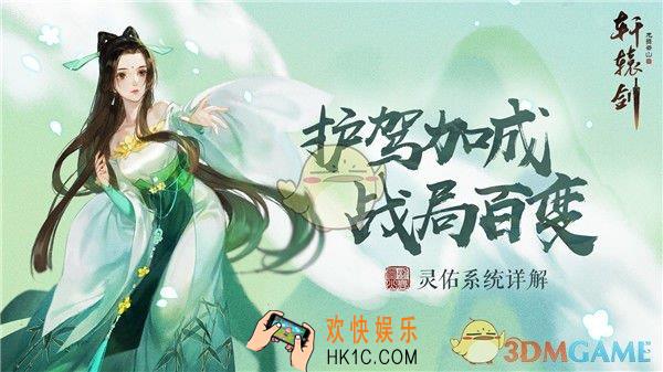 轩辕剑龙舞云山灵佑系统是什么_灵佑系统详解
