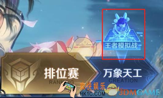 王者模拟战怎么进入_王者模拟战怎么开启