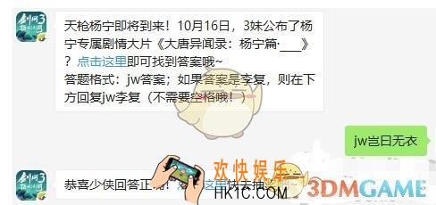 剑网3指尖江湖微信每日一题答案2019年10月17日_10月16日3妹公布了杨宁专属剧情大片《大唐异闻录杨宁篇__》