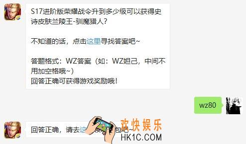 S17进阶版荣耀战令升到多少级可以获得史诗皮肤兰陵王驯魔猎人