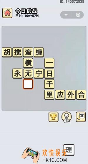 成语小秀才10月17日每日挑战答案是什么_10月17日每日挑战答案