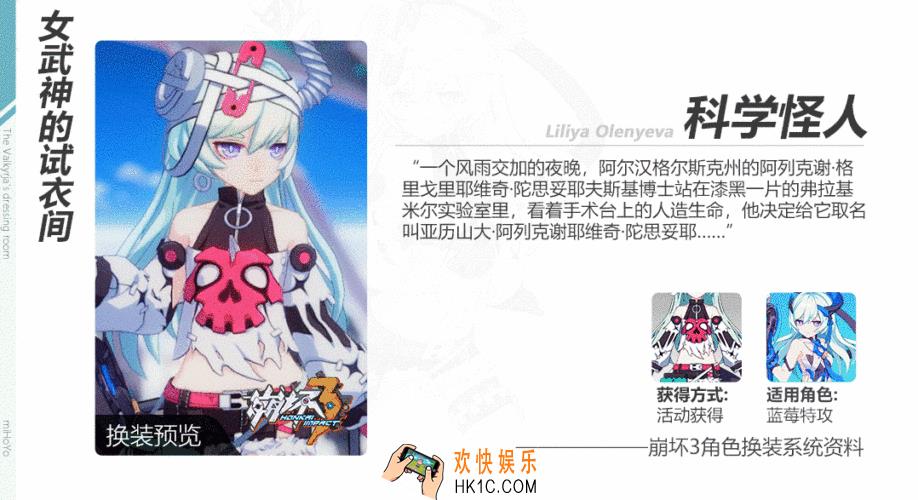 崩坏3蓝莓特攻科学怪人皮肤什么样子的_皮肤背景故事介绍