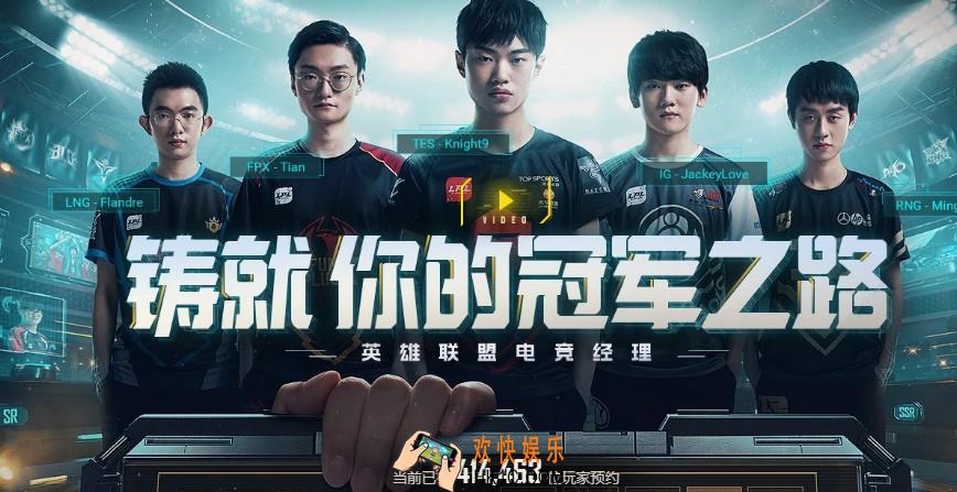 英雄联盟电竞经理官方预约地址介绍_LOL电竞经理预约地址介绍