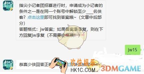 剑网3指尖江湖微信每日一题答案2019年10月16日_指尖小记者团招募进行时，申请成为小记者的条件之一是在同一个账号中解锁至少名侠客