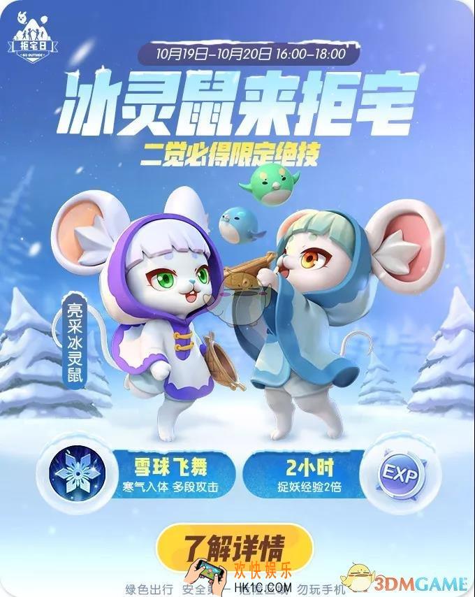 一起来捉妖冰灵鼠拒宅日活动有什么内容_冰灵鼠拒宅日活动内容介绍