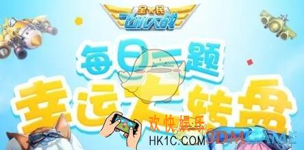 全民飞机大战手游10月16日每日一题答案微信2019_乐斗模式中，晋升上将可获多少钻石的奖励