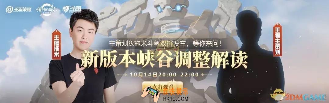 王者荣耀峡谷调整直播内容是什么_斗鱼主播拖米直播峡谷调整