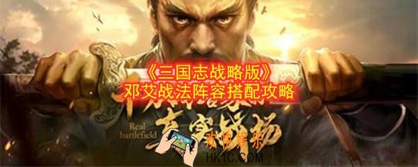 三国志战略版邓艾战法阵容怎么搭配_邓艾怎么玩