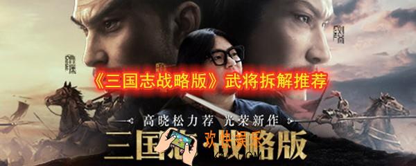 三国志战略版武将怎么用_武将拆留推荐