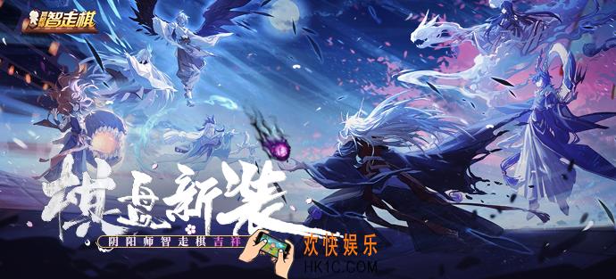 阴阳师智走棋官网地址介绍_阴阳师智走棋官网在哪里