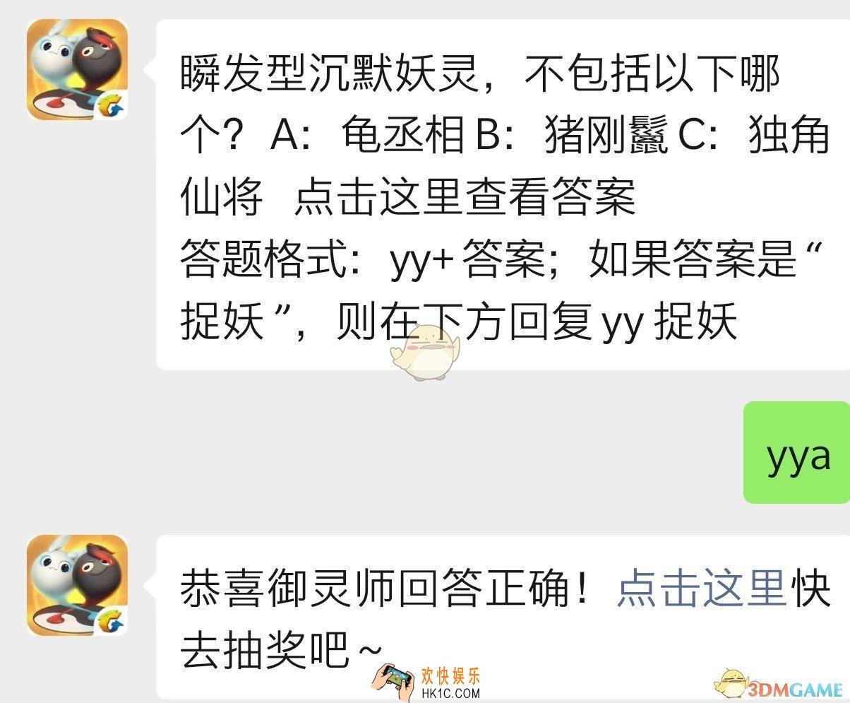 瞬发型沉默妖灵不包括以下哪个_一起来捉妖10月15日每日一题答案