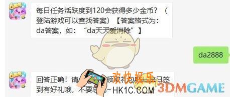 天天爱消除10月15日每日一题答案微信2019_每日任务活跃度到120会获得多少金币