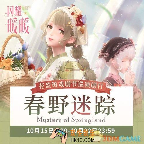 闪耀暖暖春野迷踪活动有什么内容_春野迷踪活动内容介绍