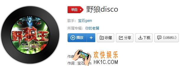 抖音在那深夜酒吧哪管他是真是假是什么歌_野狼disco歌曲介绍