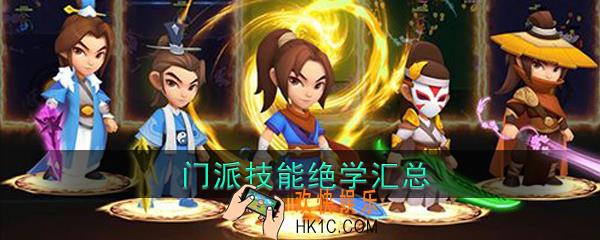 暴走大侠手游门派技能绝学汇总大全_十大门派技能哪个好